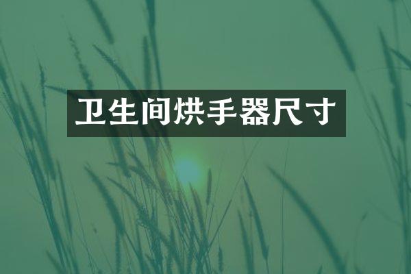 卫生间烘手器尺寸