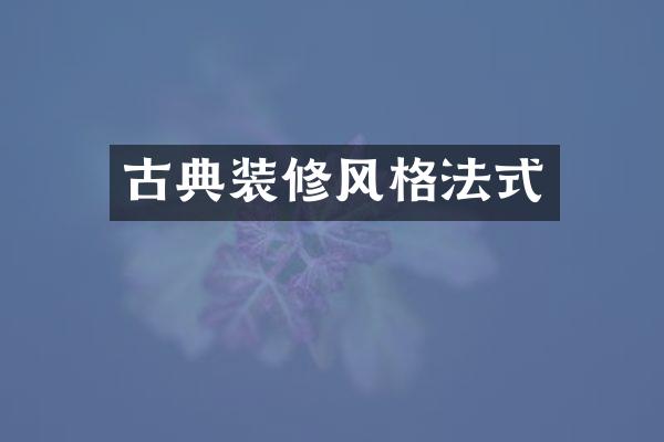古典装修风格法式
