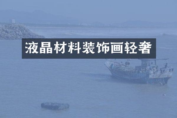 液晶材料装饰画轻奢
