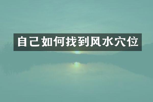 自己如何找到风水穴位