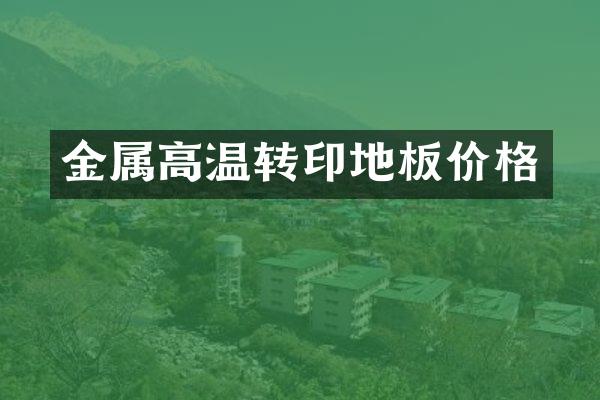 金属高温转印地板价格