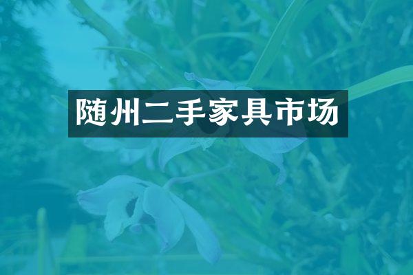 随州二手家具市场