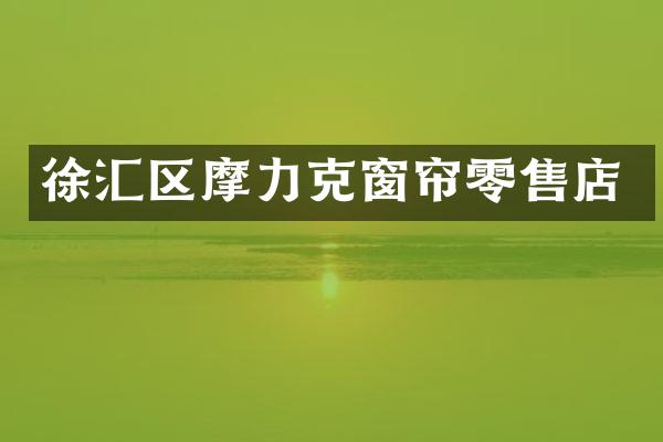 徐汇区摩力克窗帘零售店
