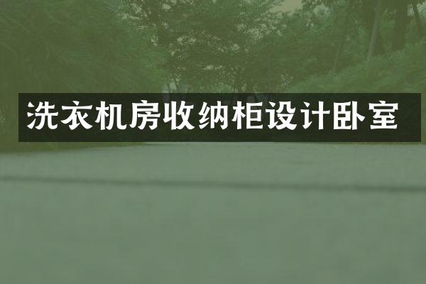 洗衣机房收纳柜设计卧室