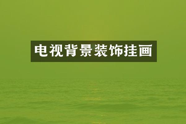 电视背景装饰挂画