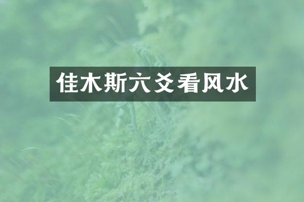佳木斯六爻看风水