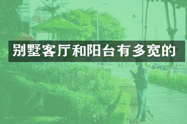 别墅客厅和阳台有多宽的