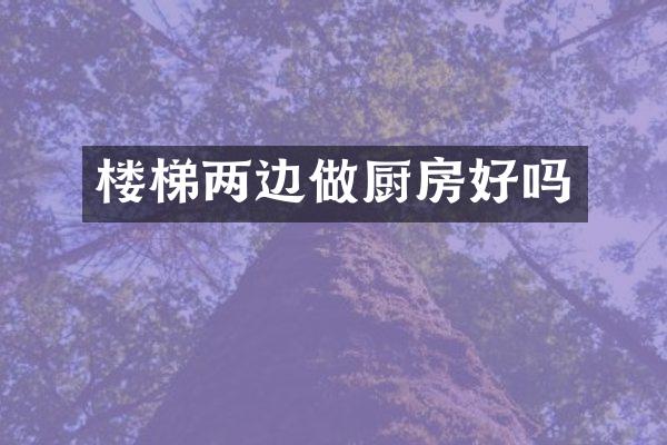 楼梯两边做厨房好吗