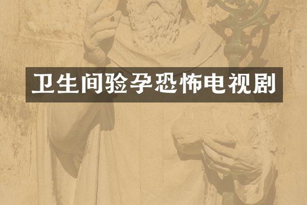 卫生间验孕恐怖电视剧