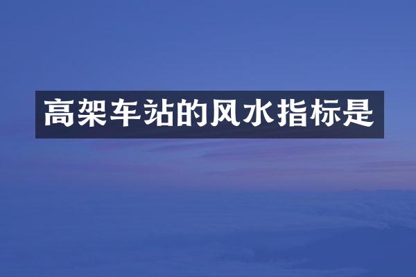 高架车站的风水指标是