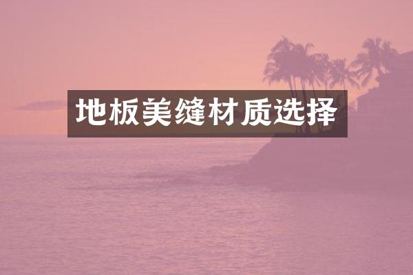 地板美缝材质选择