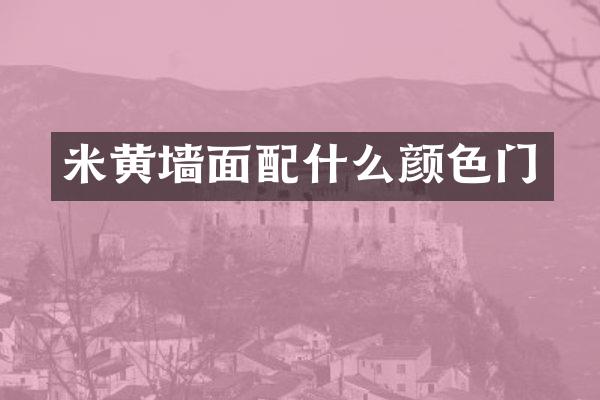 米黄墙面配什么颜色门