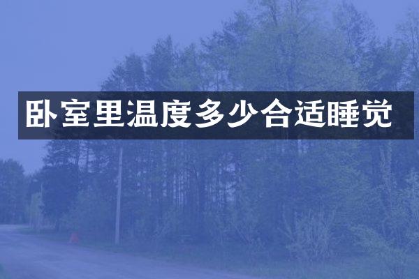 卧室里温度多少合适睡觉