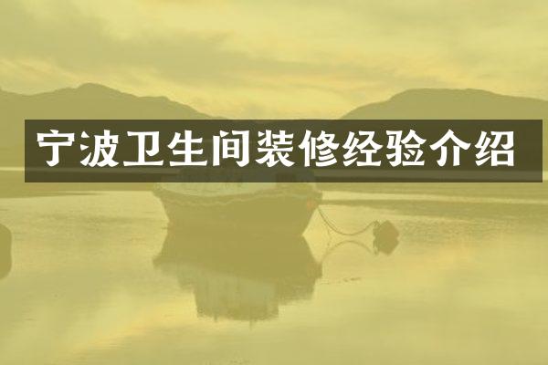 宁波卫生间装修经验介绍