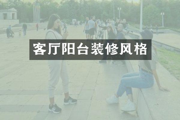 客厅阳台装修风格