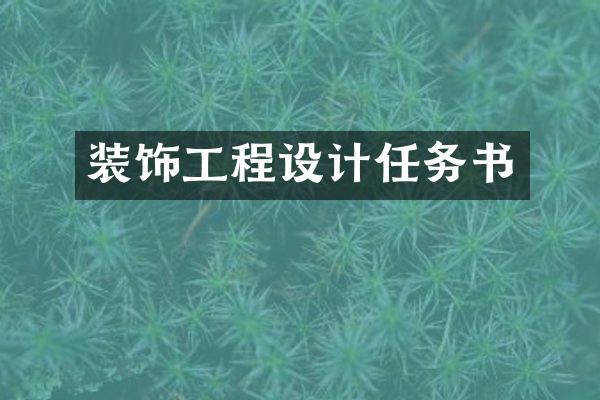 装饰工程设计任务书
