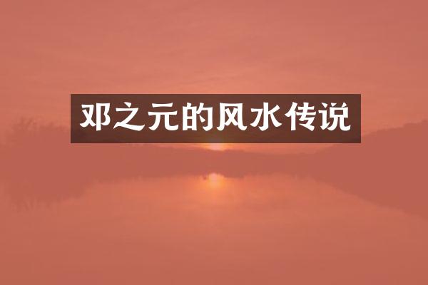 邓之元的风水传说