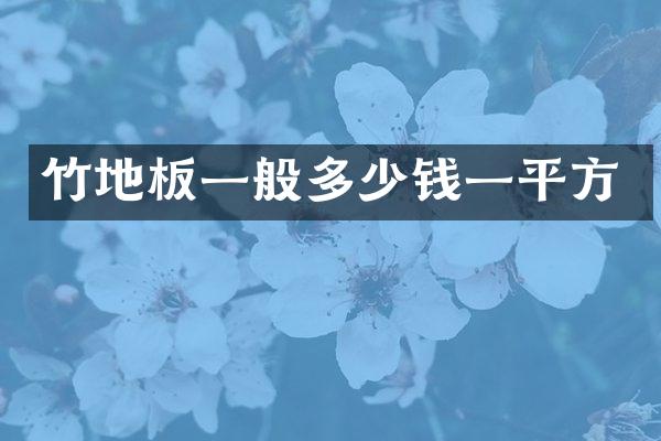 竹地板一般多少钱一平方