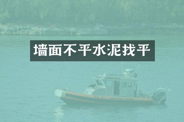 墙面不平水泥找平