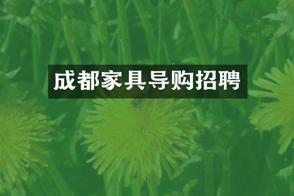 成都家具导购招聘