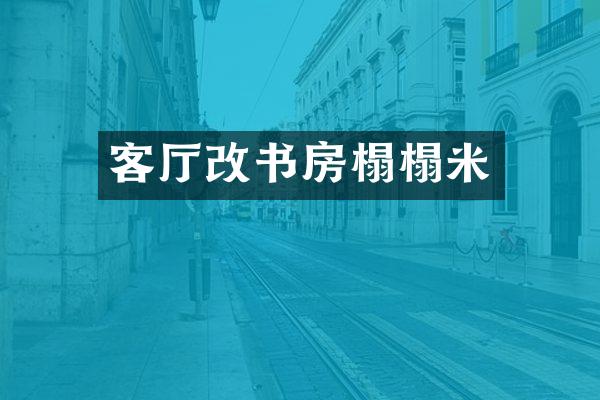 客厅改书房榻榻米