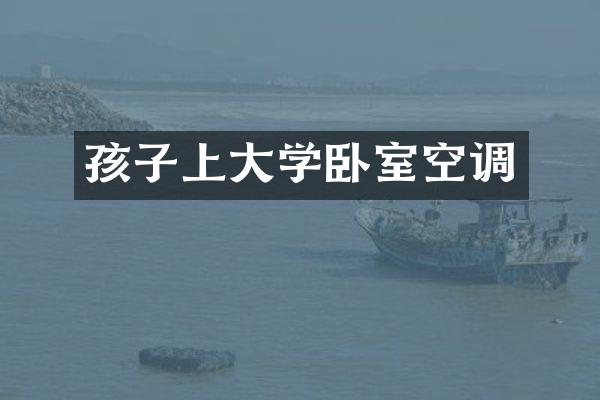 孩子上大学卧室空调