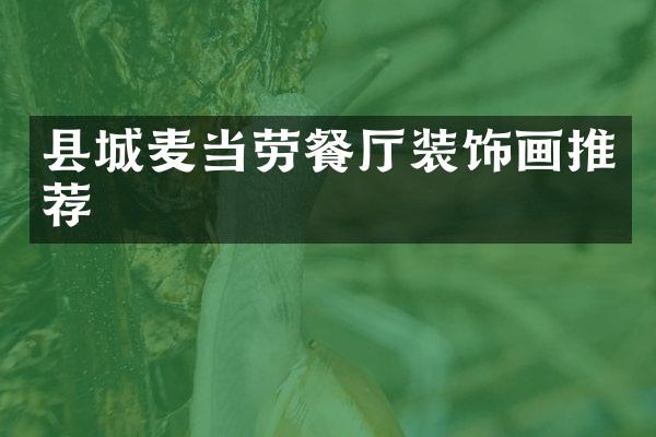 县城麦当劳餐厅装饰画推荐