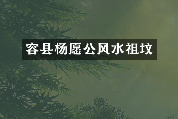 容县杨愿公风水祖坟