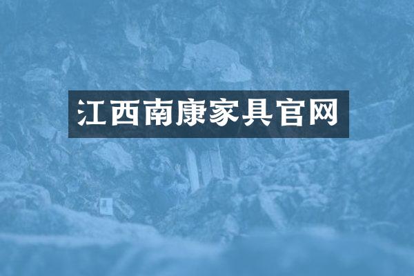 江西南康家具官网