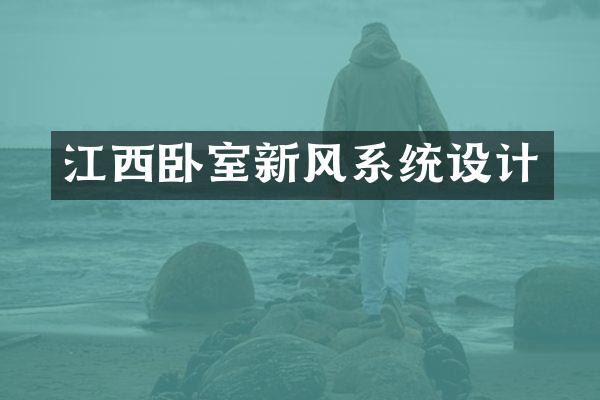 江西卧室新风系统设计