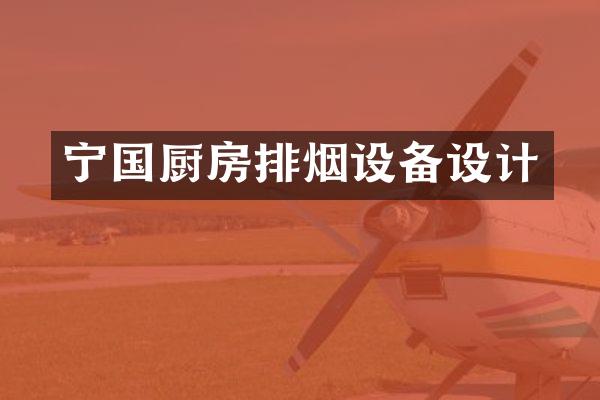 宁国厨房排烟设备设计