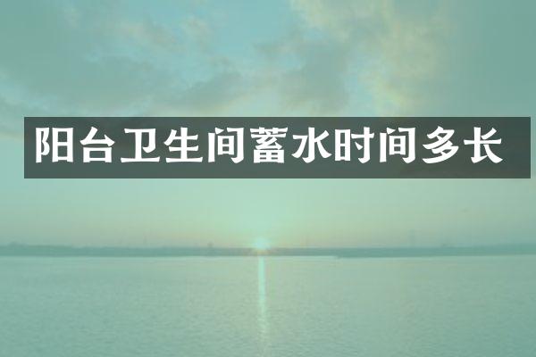 阳台卫生间蓄水时间多长