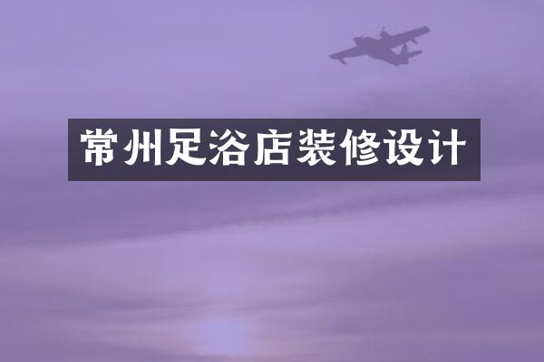 常州足浴店装修设计