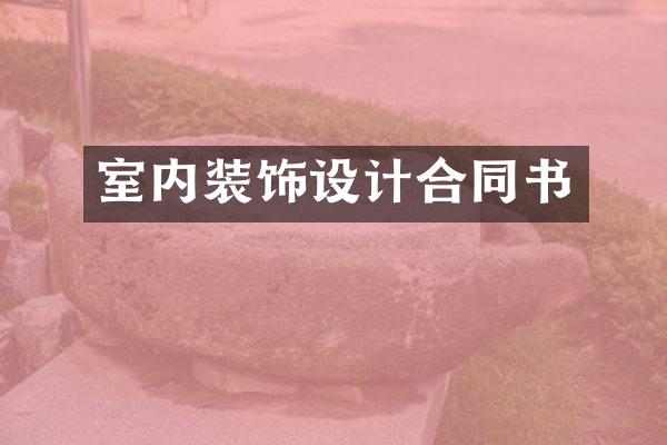 室内装饰设计合同书