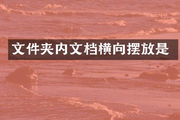 文件夹内文档横向摆放是