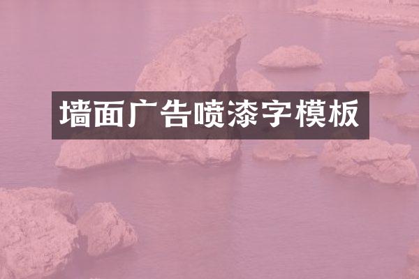 墙面广告喷漆字模板