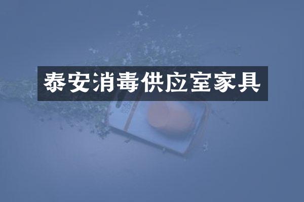 泰安消毒供应室家具