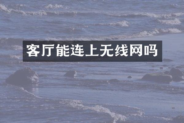 客厅能连上无线网吗