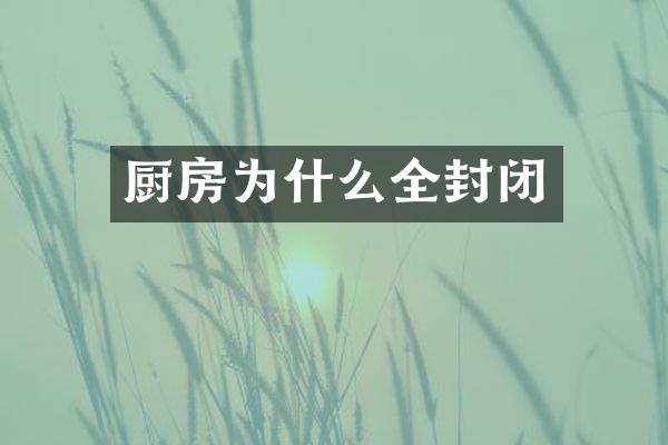 厨房为什么全封闭