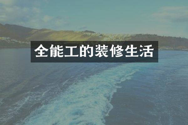 全能工的装修生活