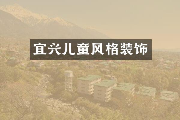 宜兴儿童风格装饰