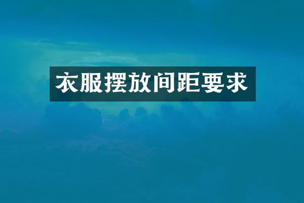 衣服摆放间距要求