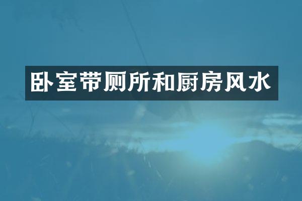 卧室带厕所和厨房风水