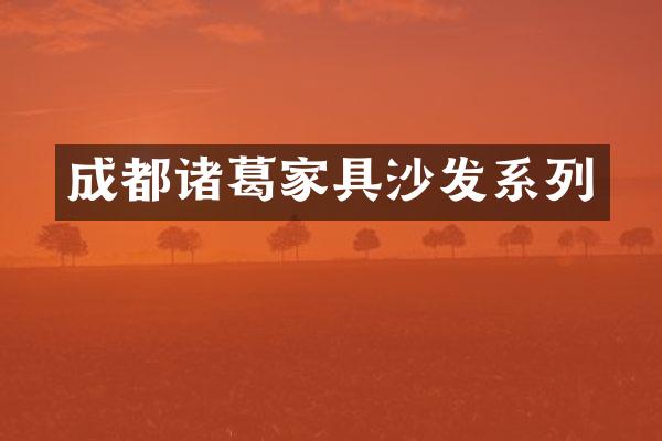 成都诸葛家具沙发系列