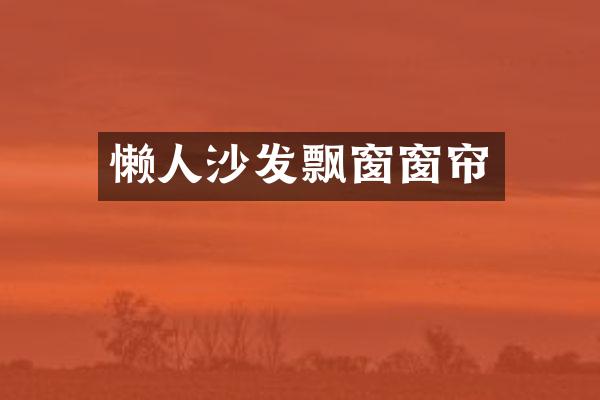 懒人沙发飘窗窗帘