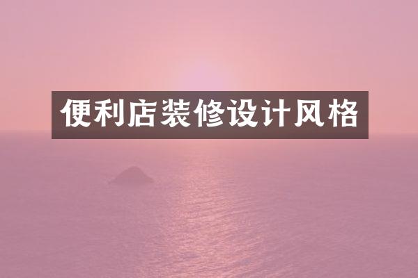 便利店装修设计风格