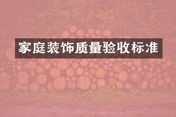 家庭装饰质量验收标准