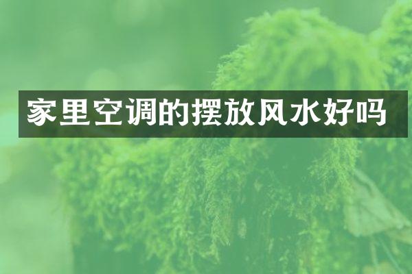 家里空调的摆放风水好吗