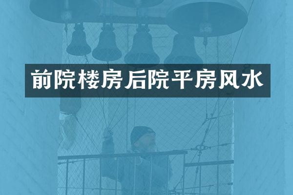 前院楼房后院平房风水