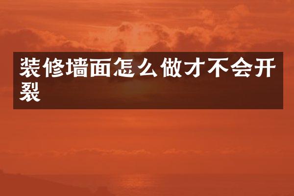 装修墙面怎么做才不会开裂